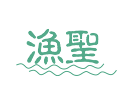 渔圣 第29类食品商标图样