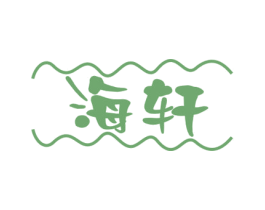 海轩 第29类食品商标图样