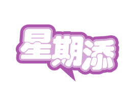 星期添 第29类食品商标图样