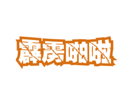 霹雳啪啦 第29类食品商标图样