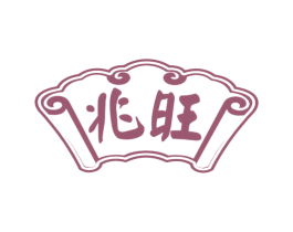 兆旺 第29类食品商标图样