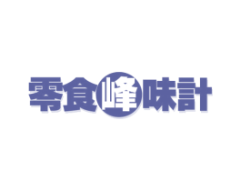 零食峰味计 第29类食品商标图样