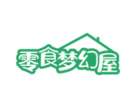 零食梦幻屋 第29类食品商标图样