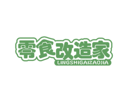 零食改造家 第29类食品商标图样