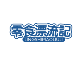 零食漂流记 第29类食品商标图样