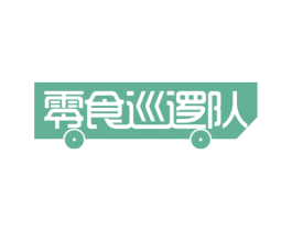 零食巡逻队 第29类食品商标图样