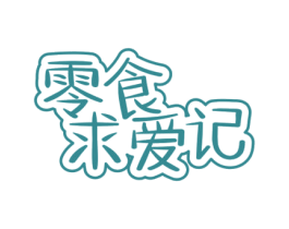 零食求爱记 第29类食品商标图样