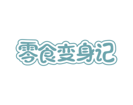零食变身记 第29类食品商标图样