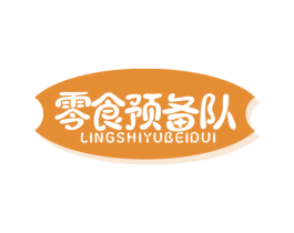 零食预备队 第29类食品商标图样