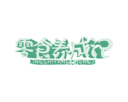 零食养成记 第29类食品商标图样