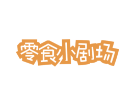 零食小剧场 第29类食品商标图样