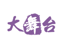 大舞台 第29类食品商标图样