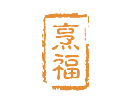 烹福 第29类食品商标图样