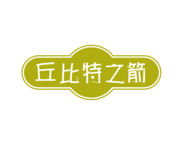 丘比特之箭 第29类食品商标图样