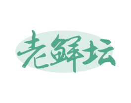 老鲜坛 第29类食品商标图样