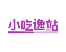 小吃逸站 第29类食品商标图样