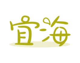 宜海 第29类食品商标图样