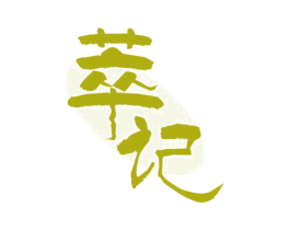 萃记 第29类食品商标图样