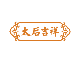 太后吉祥 第29类食品商标图样