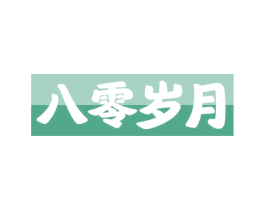 八零岁月 第29类食品商标图样