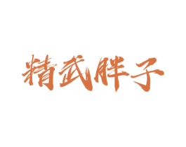 精武胖子 第29类食品商标图样