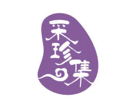 采珍集 第29类食品商标图样