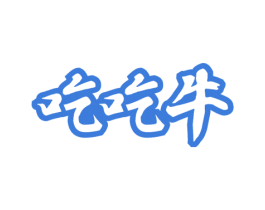 吃吃牛 第29类食品商标图样
