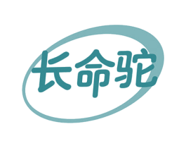长命驼 第29类食品商标图样
