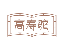 高寿驼 第29类食品商标图样