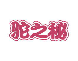 驼之秘 第29类食品商标图样