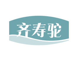齐寿驼 第29类食品商标图样