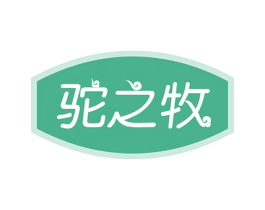 驼之牧 第29类食品商标图样