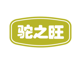 驼之旺 第29类食品商标图样