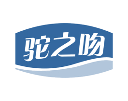 驼之吻 第29类食品商标图样