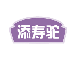 添寿驼 第29类食品商标图样