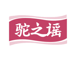 驼之谣 第29类食品商标图样