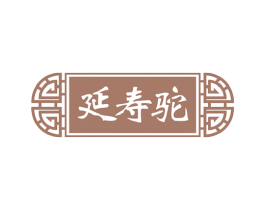 延寿驼 第29类食品商标图样
