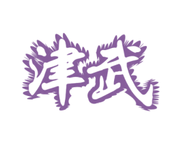 津武 第29类食品商标图样