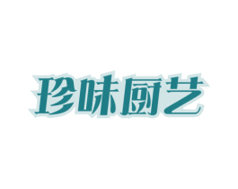 珍味厨艺 第29类食品商标图样