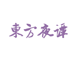 东方夜谭 第29类食品商标图样