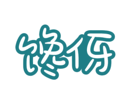 馋伢 第29类食品商标图样