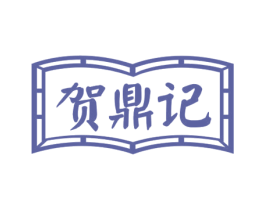贺鼎记 第29类食品商标图样