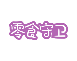 零食守卫 第29类食品商标图样