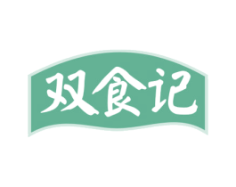 双食记 第29类食品商标图样