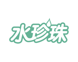 水珍珠 第29类食品商标图样