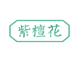 紫檀花 第29类食品商标图样