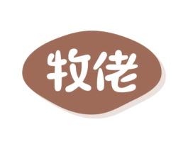 牧佬 第29类食品商标图样