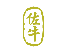 佐牛 第29类食品商标图样