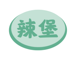 辣堡 第29类食品商标图样