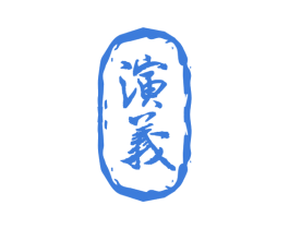 演义 第29类食品商标图样